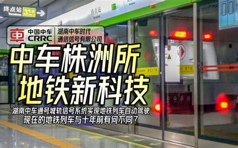 【铁路漫谈】地铁的信号系统有啥用？湖南中车通号轨道交通通信信号发展历程and自动驾驶、虚拟编组技术介绍 洛洛洛洛洛洛鸽子 洛洛洛洛洛洛鸽子 哔哩哔哩视频