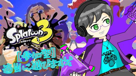 【スプラトゥーン3】塗って塗って塗りまくれ！参加型だよ！【新人vtuber】 Youtube