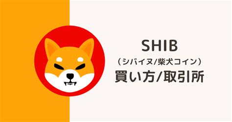 Shib（シバイヌ柴犬コイン）はどこで買える？買い方・取引所を解説