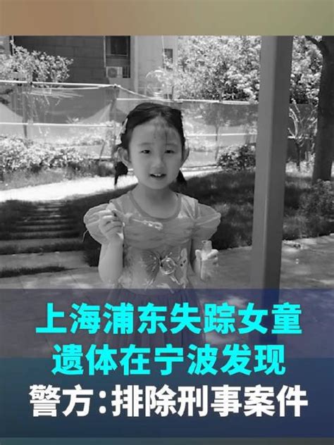 上海浦东4岁失踪女童遗体在宁波被发现，警方：排除刑事案件手机新浪网