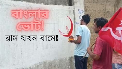 Bengal Panchayat Election 2023: অদ্ভুত রাজনীতির মেরুকরণ! সিপিএমের হয়ে ...