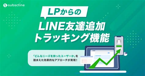 【cookieに依存しないitp対策】「サブスクライン」がlineと連携した広告トラッキングandコンバージョン計測機能を新たにリリース｜株式会社