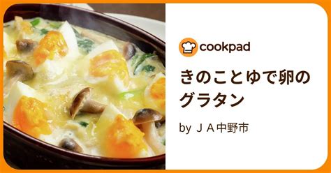 きのことゆで卵のグラタン By Ja中野市 【クックパッド】 簡単おいしいみんなのレシピが395万品