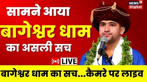 🟢live Bageshwar Dham Sarkar देखिए क्या है बागेश्वर धाम का सच लाइव