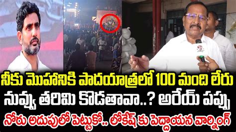 Common Man Strong Counter To Nara Lokesh Ap Public Talk Praja