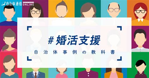 婚活支援における自治体の課題と取組事例【自治体事例の教科書】 自治体通信online