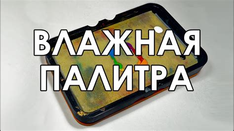 ВСЁ, что нужно знать про ВЛАЖНУЮ ПАЛИТРУ! - YouTube