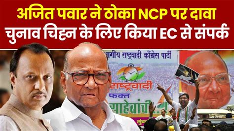 Maharashtra Politics News Ajit Pawar न ठक NCP पर अपन दव चनव