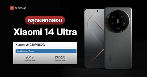 หลดผลทดสอบ Xiaomi 14 Ultra บน Geekbench คาดเปดตวในงาน MWC สนเดอน