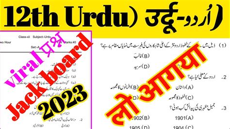 12th Urdu Jharkhand Board Question Answer 2023 Class 12 Urdu Objective