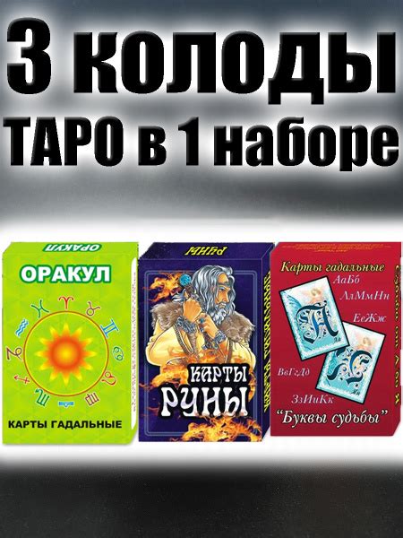 Карты Таро, 3 гадальные колоды "Руны & Оракул & Буквы судьбы" + 3 ...