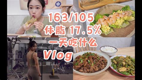 健身教练一日三餐vlog 涨称8 2斤的历程 和体重焦虑说拜拜 减脂好物分享 虾仁鸡蛋卷饼 日式洋葱肥牛 Youtube