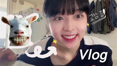 Vlog 일상 브이로그🤍 드디어 교정 끝🦷또 다른 관리시작 엄마랑 데이투💟 파스타 피자 먹고 전망대구경🔭 나