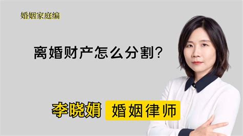 杭州知名婚姻律师：法院处理离婚财产分割问题时会考虑哪些原则 哔哩哔哩