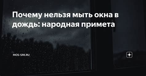 Почему нельзя мыть окна в дождь: народная примета | MOS-SMI | Дзен