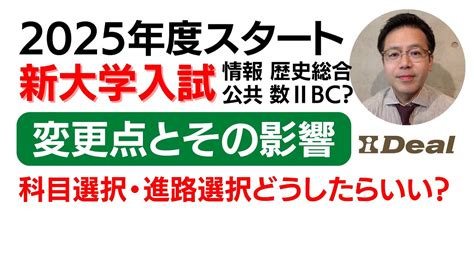 2025年度スタート新大学入試変更点とその影響／大学入学共通テストの変更点を科目別に詳しく解説します。 Youtube