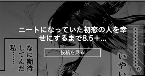 【アラサー】 ニートになっていた初恋の人を幸せにするまで85＋オマケ じろーファンクラブ 七星じろーの投稿｜ファンティア Fantia