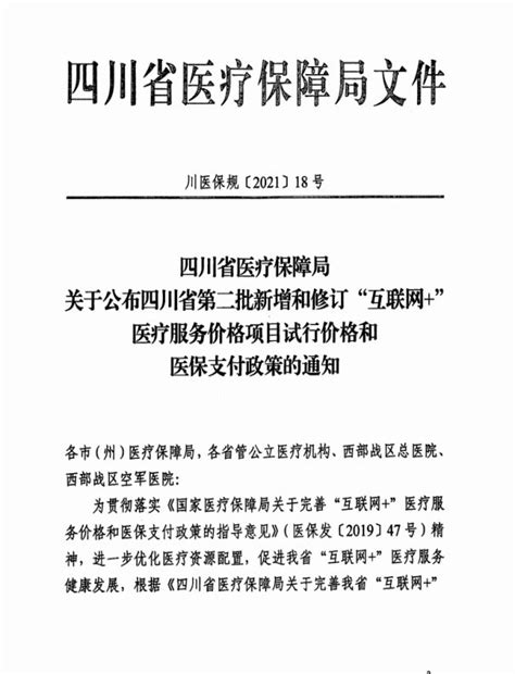 关于公布四川省第二批新增和修订“互联网 ”医疗服务价格项目试行价格和医保支付政策的通知