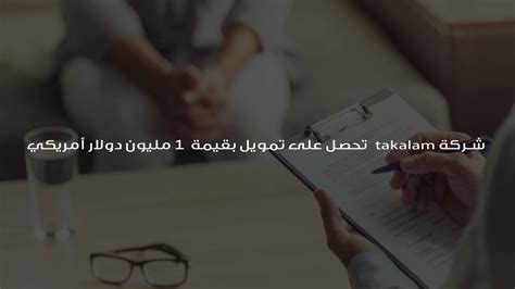 شركة Takalam تحصل على تمويل بقيمة 1 مليون دولار أمريكي تك عربي Tech