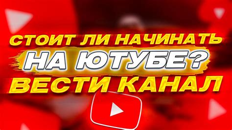 НУЖНО ЛИ НАЧИНАТЬ ВЕСТИ Youtube КАНАЛ В 2023 ГОДУ Продвижение на