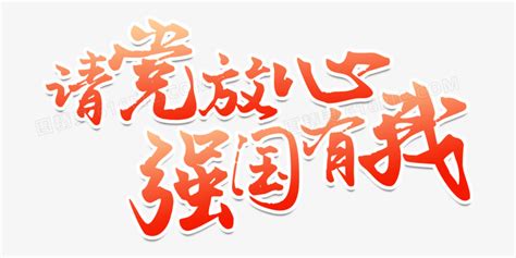 请党放心强国有我渐变艺术字图片免费下载png素材编号z62i8x7mr图精灵