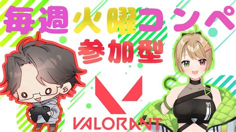 【valorant／定期配信】ゆうさんとコラボのコンペ参加型！始めて77日目のヴァロラント！概要欄必読！vtubervalorant