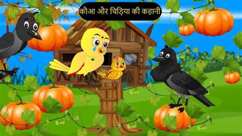 धखबज दसतChidiya wala cartoonMoral storyTuni chidiya ki kahani