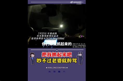 安徽南陵一醉酒男子与妻子吵架后 开车散心被查 凤凰网视频 凤凰网