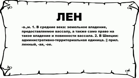 ЛЕН - что это такое? значение и описание - YouTube