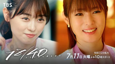 福原遥 × 深田恭子『18／40～ふたりなら夢も恋も～』ドラマスペシャルムービーを公開 711火スタート【tbs】 Youtube