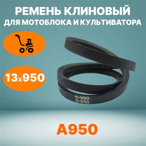 Оснастка для садовой техники Ремень приводной клиновой А950 для ...