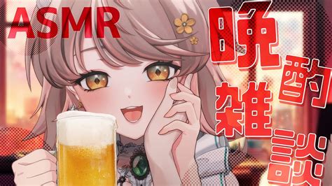 【asmr 】初めてのメンバー限定 バイノーラル晩酌雑談🍺夜のリラックスタイムのお供に♥ Lets Talk With Me イラスト