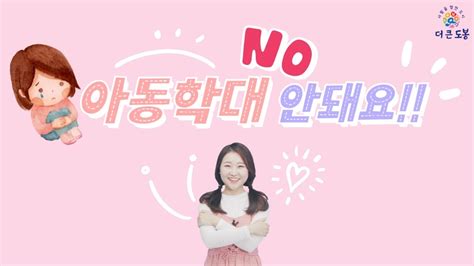 💌 아동학대 안돼요 아동학대예방 아동친화도시 도봉구 도봉구정책백서 3화 Youtube