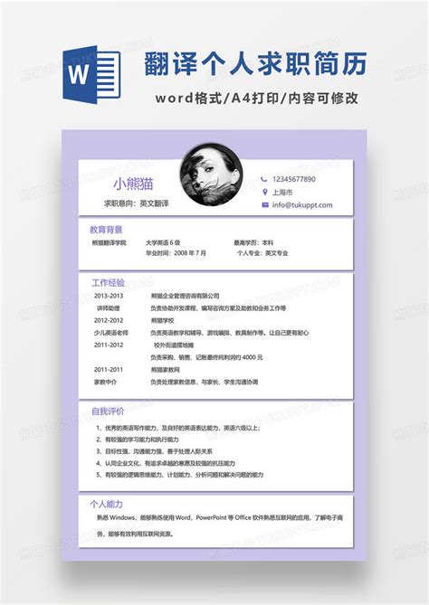淡紫色简约英文翻译岗位求职简历word模板下载 简历 图客巴巴