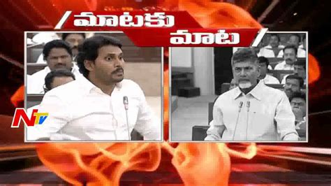 Ys Jagan Vs Ap Cm Chandrababu Naidu In Ap Assembly Mataku Mata Youtube