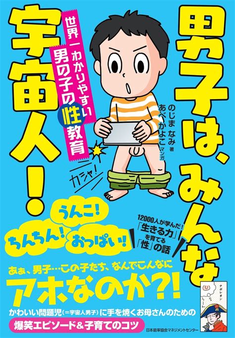 楽天ブックス 男子は、みんな宇宙人！ 世界一わかりやすい男の子の性教育 のじま なみ 9784820731894 本