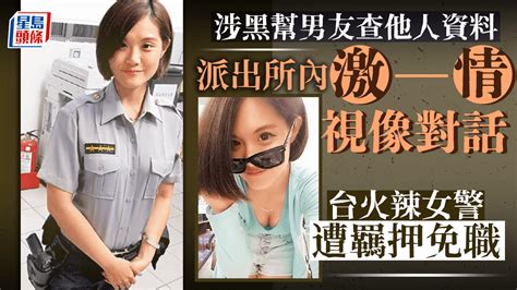 台俏女警涉助黑幫男友查他人個人資料 被指於派出所進行「火辣視像」