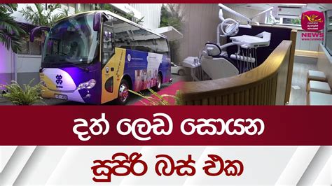 දත් ලෙඩ සොයන බස් එක Dental Surgery Bus Rupavahini News Youtube