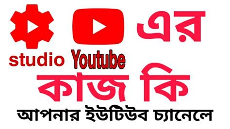 How To Use Youtube Studio App Bangla A Z I Yt Studio App Bangla