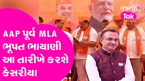 AAP પરવ MLA Bhupat Bhayani આ તરખ કરશ કસરય Gujarat Tak YouTube