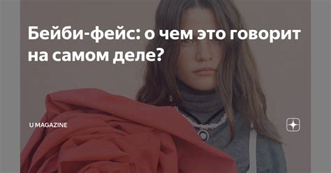 Бейби-фейс: о чем это говорит на самом деле? | U magazine | Дзен