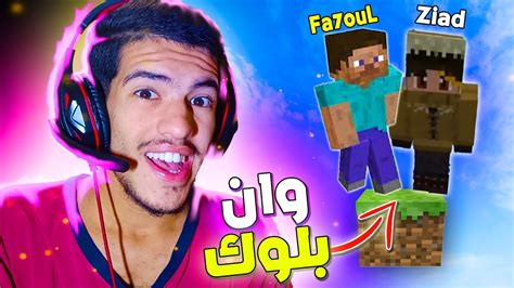 ماين كرافت ون بلوك مع متابع Minecraft One Block Youtube