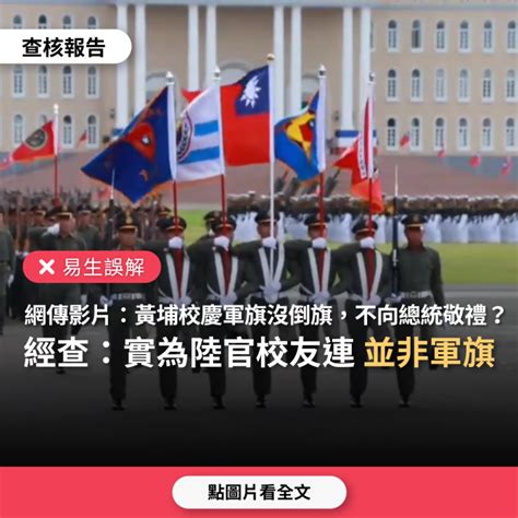 【易生誤解】網傳影片「4支軍旗沒倒旗，不向總統敬禮」？