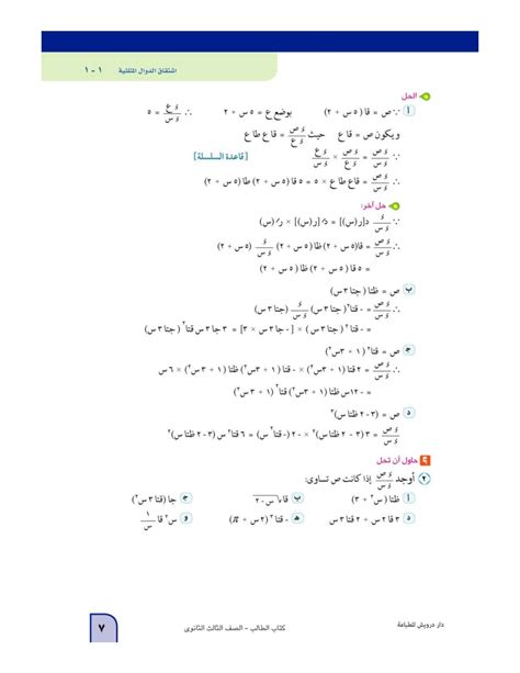 اشتقاق الدوال المثلثية التفاضل والتكامل ثالث ثانوي المنهج المصري