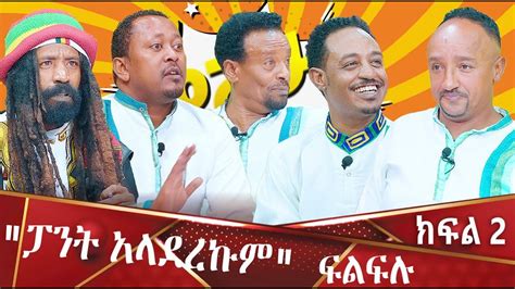 ፓንት አላደረኩም ፍልፍሉ ዋሸሁ እንዴ Washew Ende Abbay Tv ዓባይ ቲቪ Ethiopia Youtube