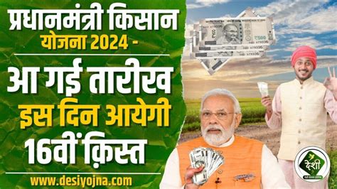 Pm Kisan Yojana 16th Installment Date Release इस दिन आएगा Pm किसान