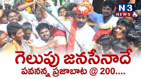 ప‌వ‌న‌న్న ప్ర‌జాబాట 200వ‌చ్చే ఎన్నిక‌ల్లో గెలుపు జ‌న‌సేనాదే