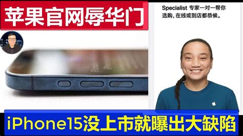 最新：蘋果又陷官網辱華門 Iphone15未上市就曝出大缺陷 華為mate60真成剋星了 Youtube