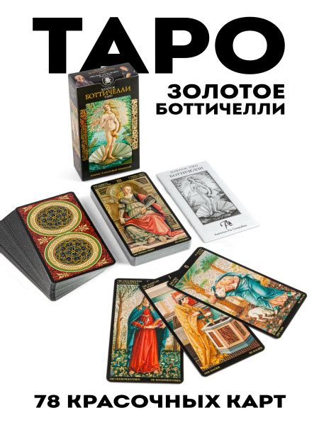 Карты таро Золотое Боттичелли гадальная колода - купить с доставкой по ...