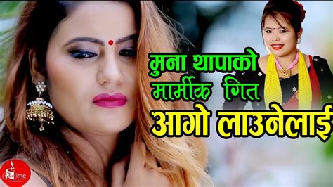 मुना थापा मगर ले रुदै गाइन यो गीत By Muna Thapa Magar Ll New Nepali Lok